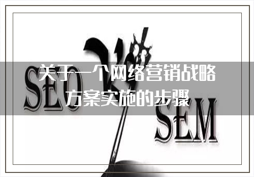关于一个网络营销战略方案实施的步骤