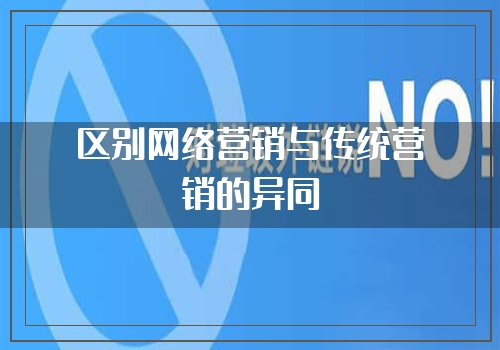 区别网络营销与传统营销的异同