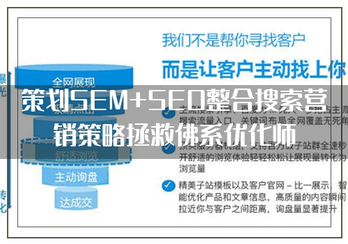 策划SEM+SEO整合搜索营销策略拯救