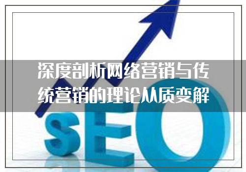 深度剖析网络营销与传统营销的理论从质变解