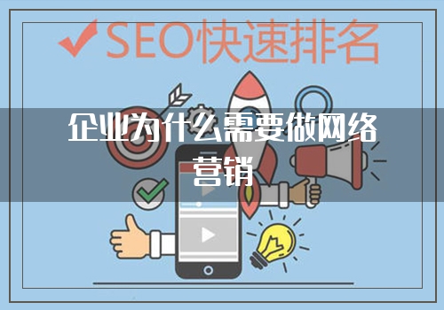 企业为什么需要做网络营销