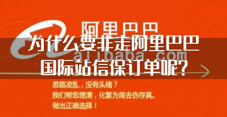 为什么要非走阿里巴巴国际站信保订单呢？