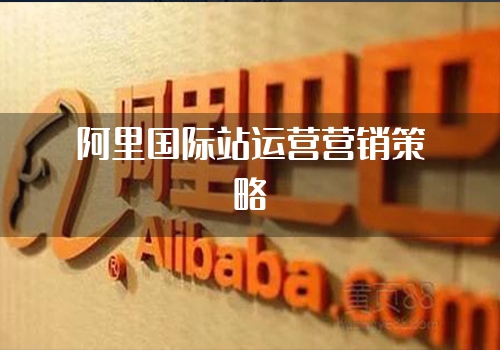 阿里国际站运营营销策略