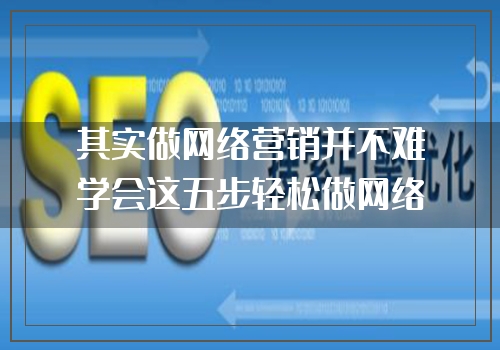 其实做网络营销并不难学会这五步轻松做网络