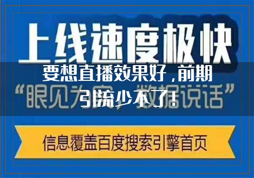 要想直播效果好，前期引流少不了！