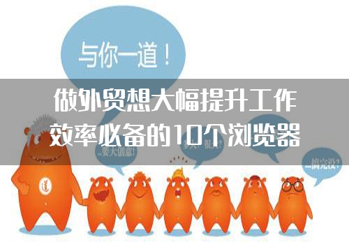 做外贸想大幅提升工作效率必备的10个浏览器插件"