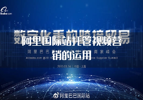 阿里国际站托管视频营销的运用