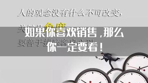 如果你喜欢销售，那么你一定要看！