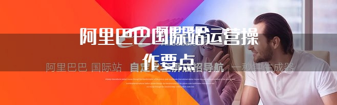 阿里巴巴国际站运营操作要点