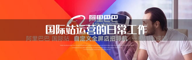 国际站运营的日常工作