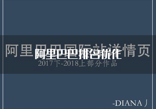 阿里巴巴排名优化