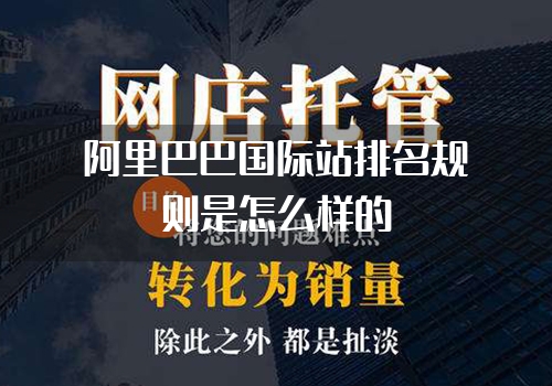 阿里巴巴国际站排名规则是怎么样的