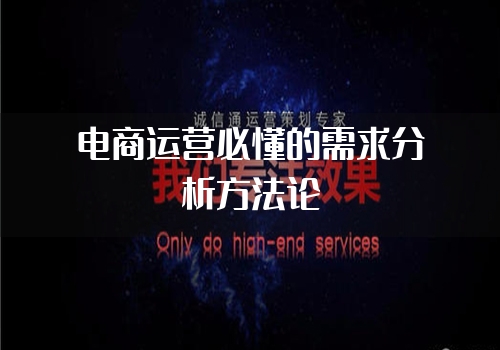 电商运营必懂的需求分析方法论