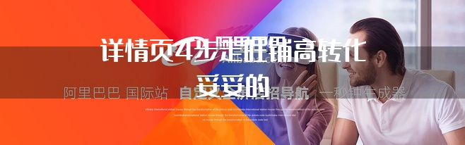 详情页4步走旺铺高转化妥妥的