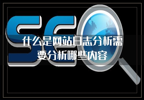 什么是网站日志分析需要分析哪些内容