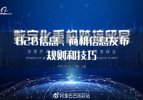 B2B信息、商机信息发布规则和技巧