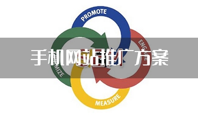 手机网站推广方案