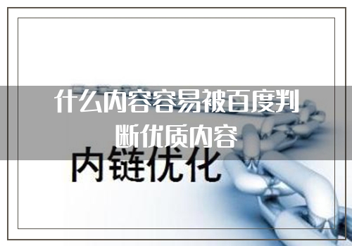 什么内容容易被百度判断优质内容