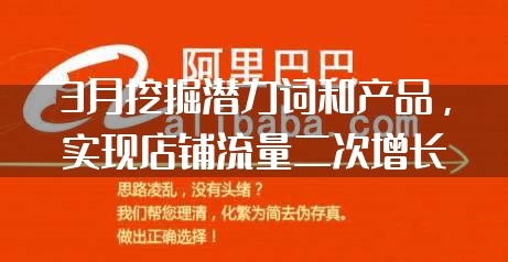 3月挖掘潜力词和产品，实现店铺流量二次增长