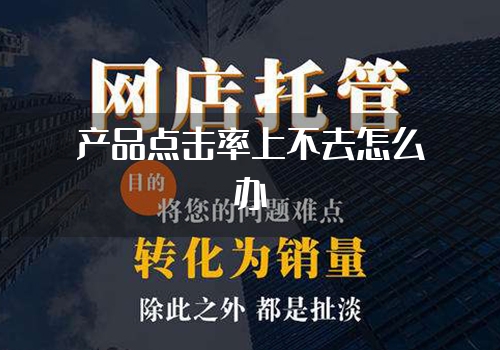 产品点击率上不去怎么办