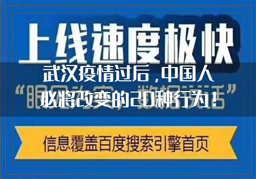 武汉疫情过后，中国人必将改变的20种行为！（推荐）
