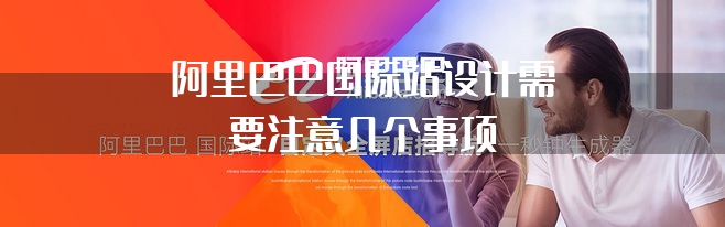阿里巴巴国际站设计需要注意几个事项