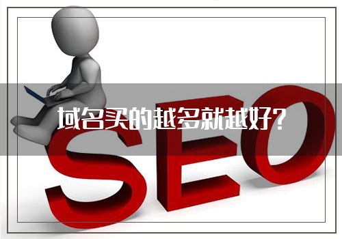 域名买的越多就越好？