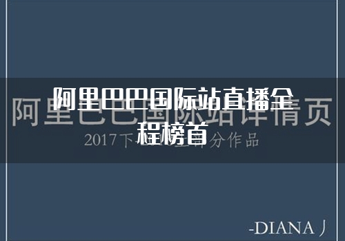 阿里巴巴国际站直播全程榜首