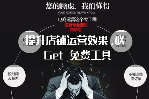 提升店铺运营效果，必 Get 免费工具