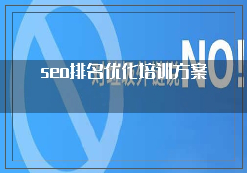 seo排名优化培训方案