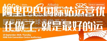 阿里巴巴国际站运营优化做了，就是最好的运营