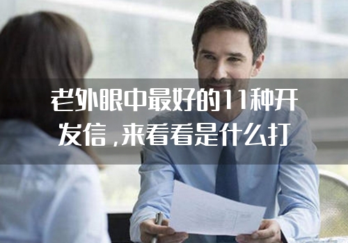 老外眼中最好的11种开发信，来看看是什么打动了