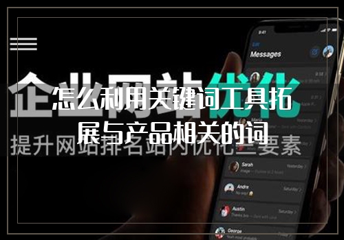 怎么利用关键词工具拓展与产品相关的词