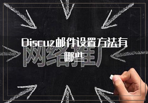 Discuz邮件设置方法有哪些