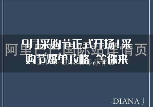 9月采购节正式开场！采购节爆单攻略，等你来抄！