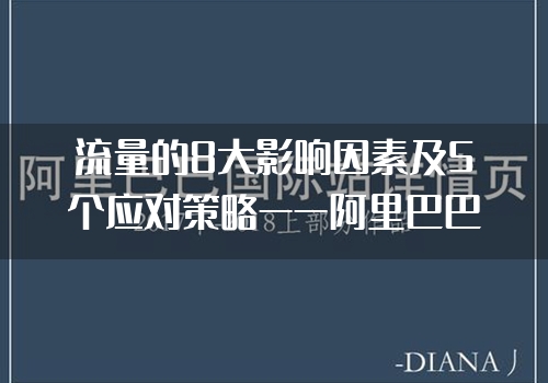 流量的8大影响因素及5个应对策略——阿里巴巴国际站运营技巧