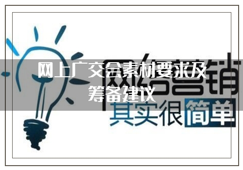 网上广交会素材要求及筹备建议