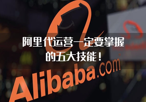 阿里代运营一定要掌握的五大技能！