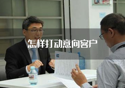 怎样打动意向客户