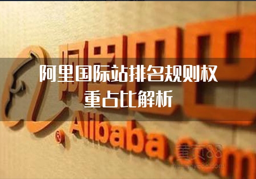 阿里国际站排名规则权重占比解析"