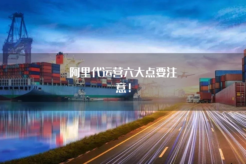 阿里代运营六大点要注意！