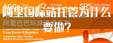 阿里国际站托管为什么要做？