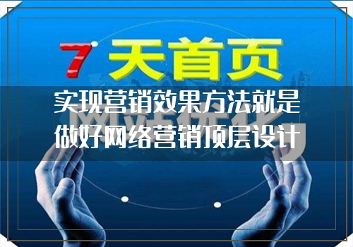 实现营销效果方法就是做好网络营销顶层设计