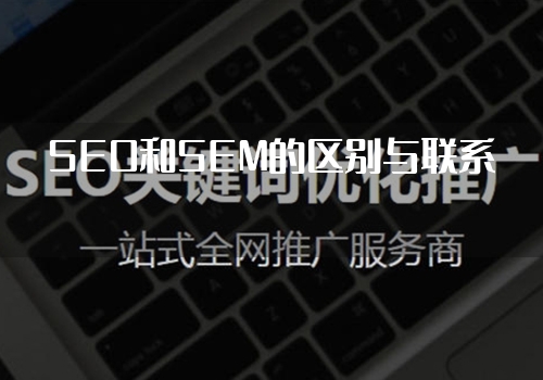 SEO和SEM的区别与联系