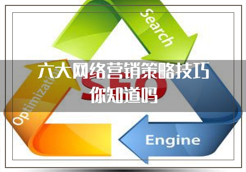 六大网络营销策略技巧你知道吗