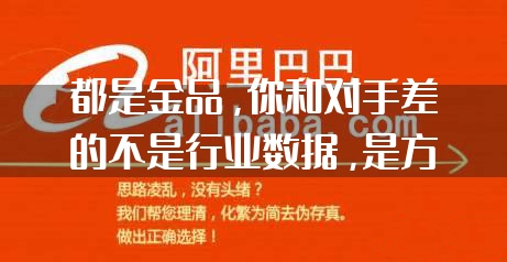 都是金品，你和对手差的不是行业数据，是方法