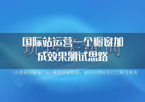 国际站运营一个橱窗加成效果测试思路