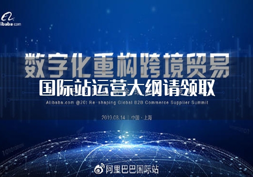 国际站运营大纲请领取