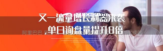 又一流量增长利器来袭，单日询盘量提升8倍