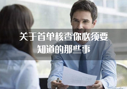关于首单核查你必须要知道的那些事